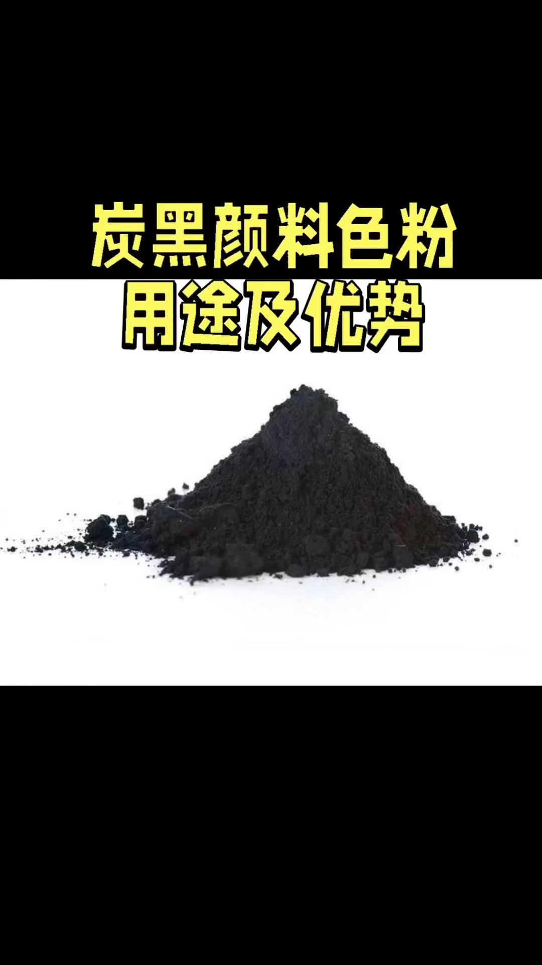 炭黑顏料色粉的多元用途與核心優(yōu)勢